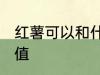 红薯可以和什么一起煮 红薯的营养价值