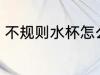 不规则水杯怎么清洗 清洗水杯小妙招