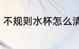 不规则水杯怎么清洗 清洗水杯小妙招