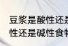 豆浆是酸性还是碱性食物 豆浆属于酸性还是碱性食物