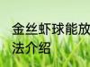 金丝虾球能放冰箱保存吗 金丝虾球做法介绍
