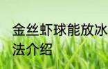 金丝虾球能放冰箱保存吗 金丝虾球做法介绍