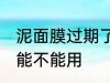 泥面膜过期了还能用吗 泥面膜过期了能不能用