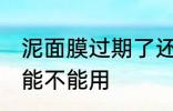 泥面膜过期了还能用吗 泥面膜过期了能不能用
