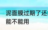 泥面膜过期了还能用吗 泥面膜过期了能不能用