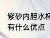 紫砂内胆水杯真的好吗 紫砂内胆水杯有什么优点
