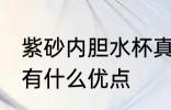 紫砂内胆水杯真的好吗 紫砂内胆水杯有什么优点