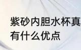 紫砂内胆水杯真的好吗 紫砂内胆水杯有什么优点