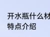 开水瓶什么材质的更好 开水瓶材质的特点介绍