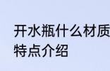 开水瓶什么材质的更好 开水瓶材质的特点介绍