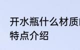 开水瓶什么材质的更好 开水瓶材质的特点介绍