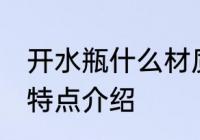开水瓶什么材质的更好 开水瓶材质的特点介绍