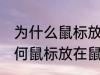 为什么鼠标放在鼠标垫上会更灵敏 为何鼠标放在鼠标垫上会更灵敏