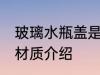玻璃水瓶盖是什么材质 玻璃水瓶盖的材质介绍