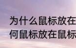 为什么鼠标放在鼠标垫上会更灵敏 为何鼠标放在鼠标垫上会更灵敏