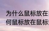 为什么鼠标放在鼠标垫上会更灵敏 为何鼠标放在鼠标垫上会更灵敏
