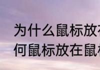 为什么鼠标放在鼠标垫上会更灵敏 为何鼠标放在鼠标垫上会更灵敏