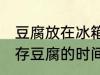 豆腐放在冰箱保鲜吗能放多久 冰箱保存豆腐的时间