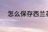 怎么保存西兰花 西兰花如何保存