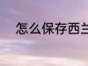 怎么保存西兰花 西兰花如何保存