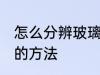 怎么分辨玻璃杯好坏 分辨玻璃杯好坏的方法