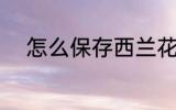 怎么保存西兰花 西兰花如何保存