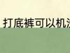 打底裤可以机洗吗 打底裤能不能机洗