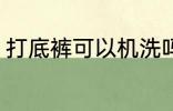 打底裤可以机洗吗 打底裤能不能机洗