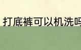 打底裤可以机洗吗 打底裤能不能机洗