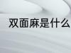双面麻是什么面料 双面麻简单介绍