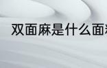 双面麻是什么面料 双面麻简单介绍