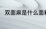 双面麻是什么面料 双面麻简单介绍
