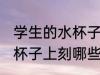 学生的水杯子上刻什么字好 学生的水杯子上刻哪些字好