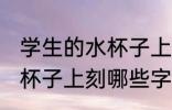 学生的水杯子上刻什么字好 学生的水杯子上刻哪些字好