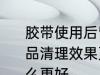胶带使用后留下黏黏的痕迹用哪种物品清理效果更好 清理胶带痕迹使用什么更好