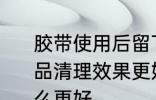 胶带使用后留下黏黏的痕迹用哪种物品清理效果更好 清理胶带痕迹使用什么更好