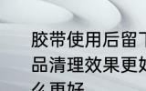 胶带使用后留下黏黏的痕迹用哪种物品清理效果更好 清理胶带痕迹使用什么更好