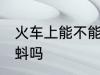火车上能不能带蝌蚪 火车上可以带蝌蚪吗