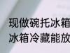 现做碗托冰箱冷藏能放几天 现做碗托冰箱冷藏能放多少天