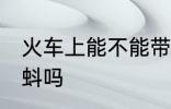 火车上能不能带蝌蚪 火车上可以带蝌蚪吗