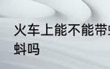 火车上能不能带蝌蚪 火车上可以带蝌蚪吗