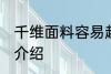 千维面料容易起球吗 聚酯纤维面料的介绍