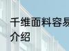 千维面料容易起球吗 聚酯纤维面料的介绍