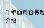 千维面料容易起球吗 聚酯纤维面料的介绍