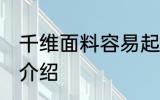 千维面料容易起球吗 聚酯纤维面料的介绍