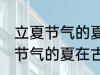 立夏节气的夏在古代是什么意思 立夏节气的夏在古代意思是什么