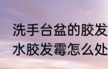 洗手台盆的胶发霉了怎么办 洗手盆防水胶发霉怎么处理