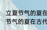 立夏节气的夏在古代是什么意思 立夏节气的夏在古代意思是什么