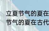 立夏节气的夏在古代是什么意思 立夏节气的夏在古代意思是什么