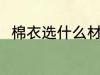 棉衣选什么材质好 棉衣选啥材质好